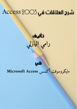 شرح العلاقات في Access 2003