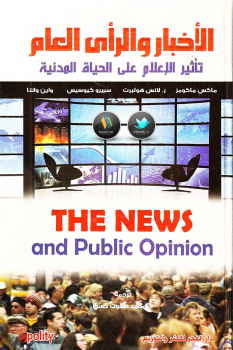الأخبار والرأي العام