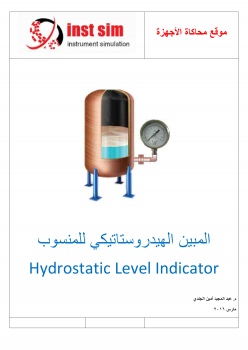 المبين الهيدروستاتيكي للمنسوب Hydrostatic Level Indicator