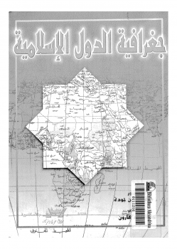 جغرافية الدول الإسلامية