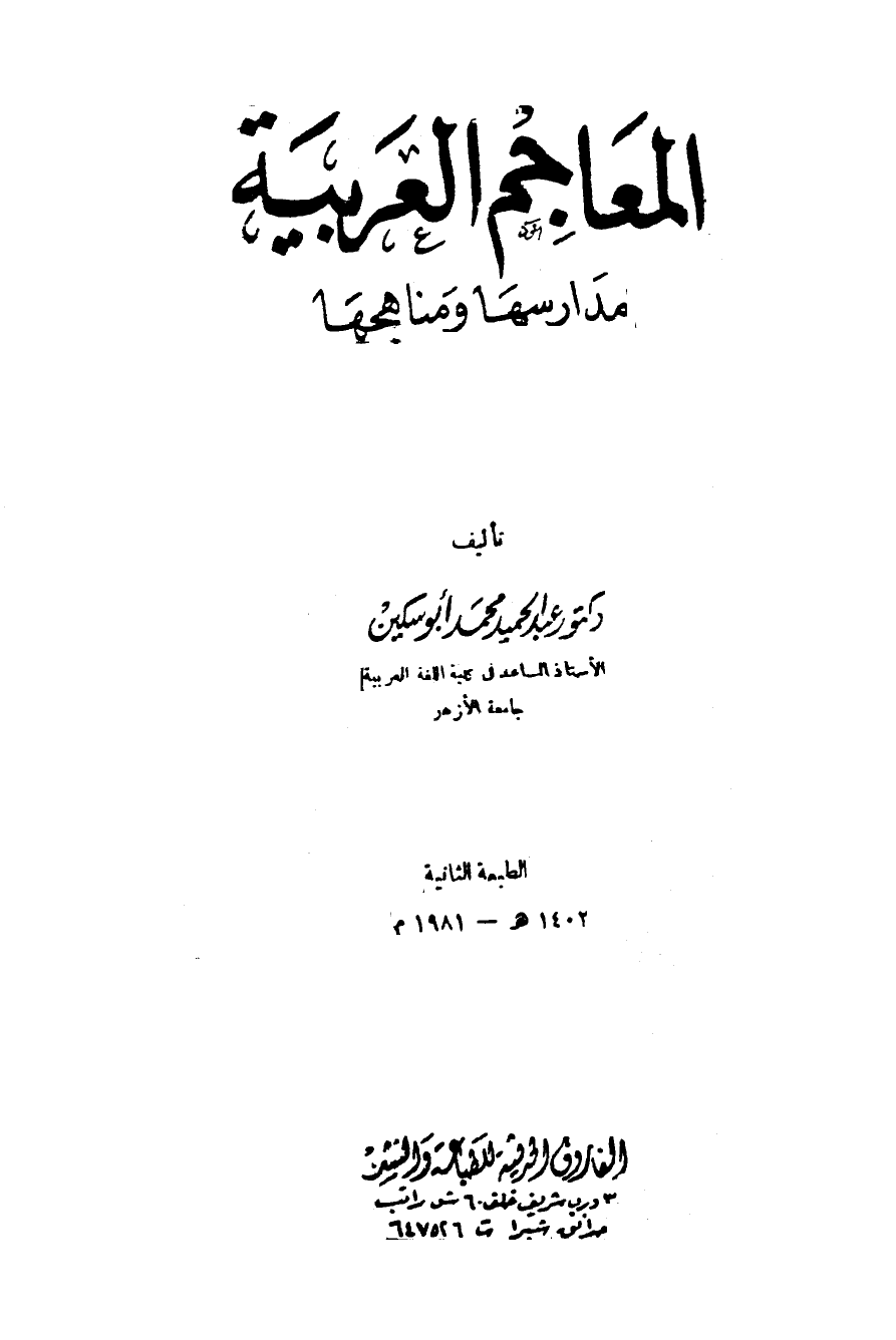 المعاجم العربية