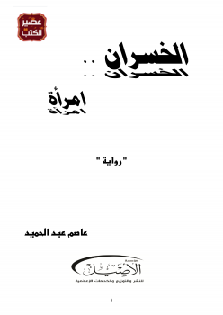 الخسران امرأة