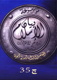 موسوعة بيان الإسلام : شبهات حول الأئمة والرواة ج 35