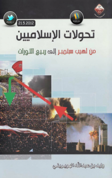 تحولات الإسلاميين من لهيب سبتمبر إلى ربيع الثورات - نسخة مصورة