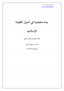 سلسلة الإسلام الصافي (38) نبذة مختصرة في أصول العقيدة الإسلامية