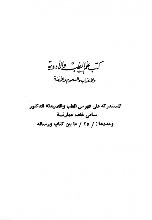 فهرس مخطوطات دار الكتب الظاهرية العلوم والفنون المختلفة عند العرب