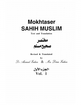 Mokhtasar Sahih Muslim مختصر صحيح مسلم