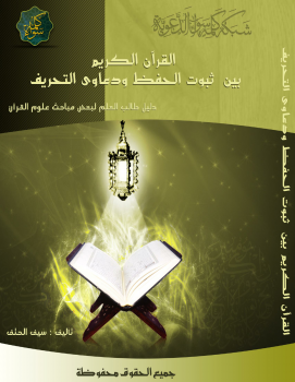 القرآن الكريم بين ثبوت الحفظ ودعاوي التحريف