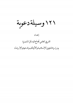 121 وسيلة دعوية