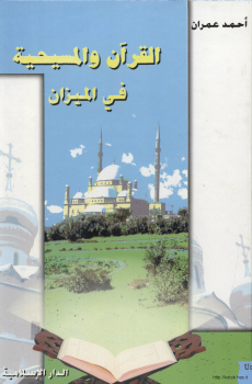 القرآن والمسيحية في الميزان