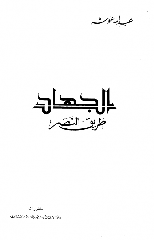 الجهاد طريق النصر ط أوقاف عمان