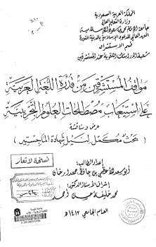 مواقف المستشرقين من قدرة اللغة العربية على استيعاب مصطلحات العلوم التجربية