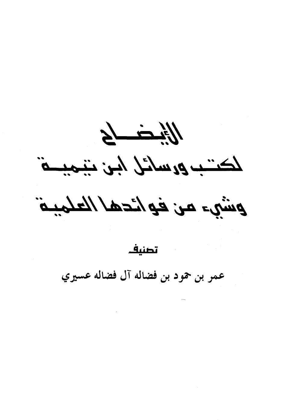 الإيضاح لكتب ورسائل ابن تيمية وشيء من فوائدها العلمية