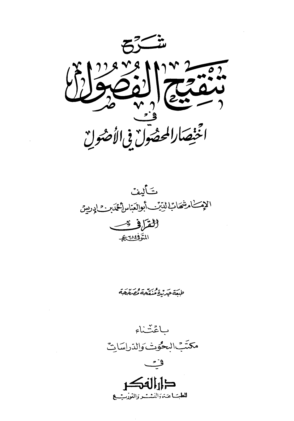 شرح تنقيح الفصول في اختصار المحصول في الأصول