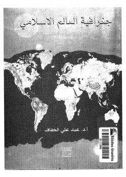 جغرافيا العالم الإسلامى أسس عامة فى المحيطين الطبيعى والبشرى
