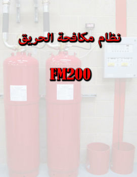 نظام اطفاء الحريق FM 200