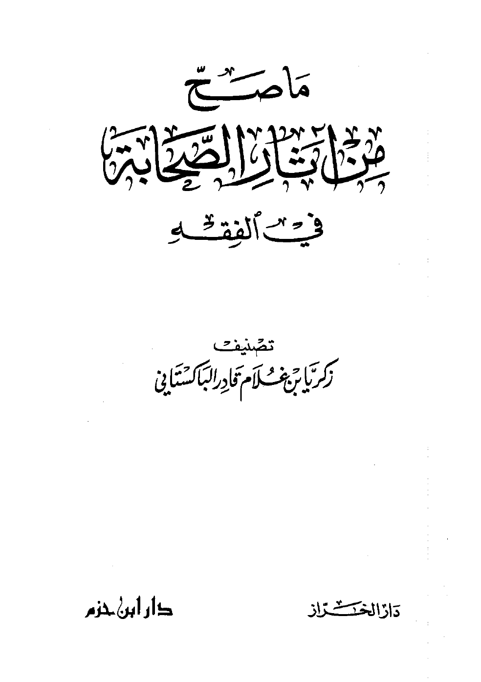 ما صح من آثار الصحابة في الفقه -