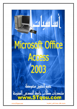 كتاب اساسيات برنامج ’Microsoft Access 2003