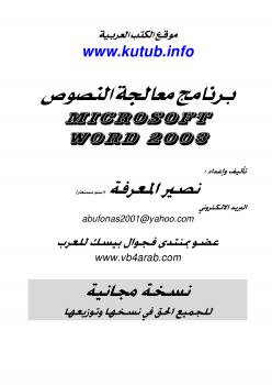 برنامج معالجة النصوص microsoft word 2003
