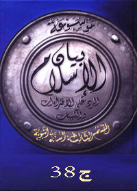 موسوعة بيان الإسلام : شبهات حول أحاديث العقيدة 1 الإلهيات ج 38