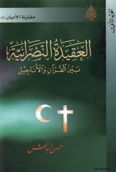 العقيدة النصرانية بين القرآن والأناجيل الجزء الثاني