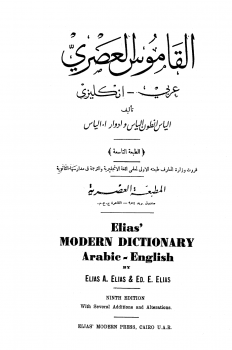 القاموس العصري عربي انكليزي Elias Modern Dictionary Arabic English