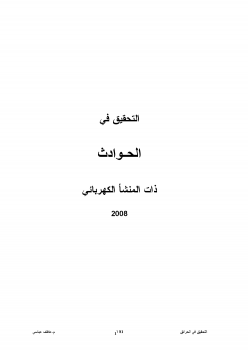 التحقيق في الحوادث ذات المنشأ الكهربائى