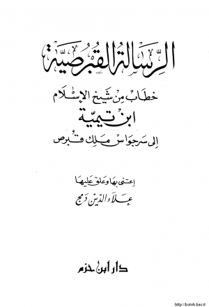 الرسالة القبرصية خطاب من شيخ الإسلام ابن تيمية إلى سرجواس ملك قبرص