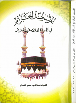 المسجد الحرام في قلب الملك عبدالعزيز -