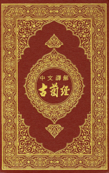 القرآن الكريم وترجمة معانيه إلى اللغة الصينية chinese
