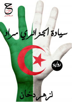 سيادة الجزائري مراد