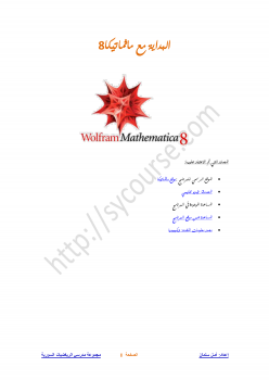 البداية مع ماثماتكيا Mathematica 8