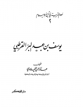 أعلام التربية في تاريخ الإسلام (2) يوسف بن عبدالبر القرطبي -