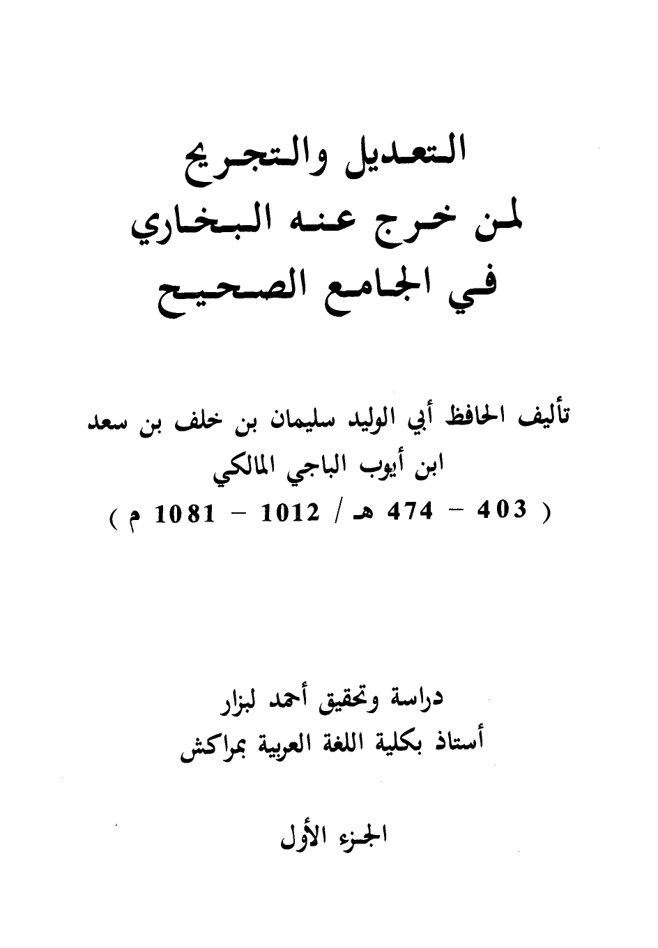 التعديل والتجريح لمن خرج عنه البخاري في الجامع الصحيح