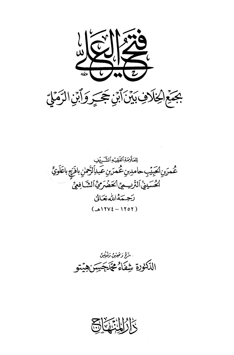 فتح العلي بجمع الخلاف بين ابن حجر وابن الرملي