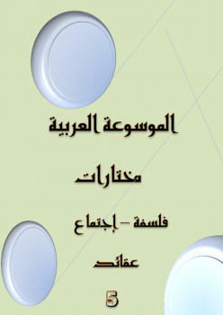 الموسوعة العربية - مختارات - 5