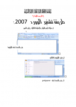 طريقة تشفير ملف word 2007 وإضافة كاسيت للملف