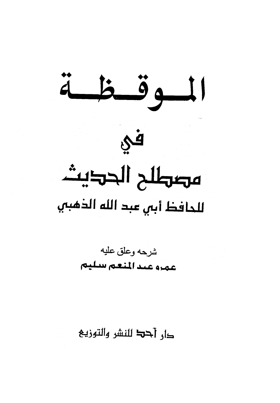 الموقظة في مصطلح الحديث