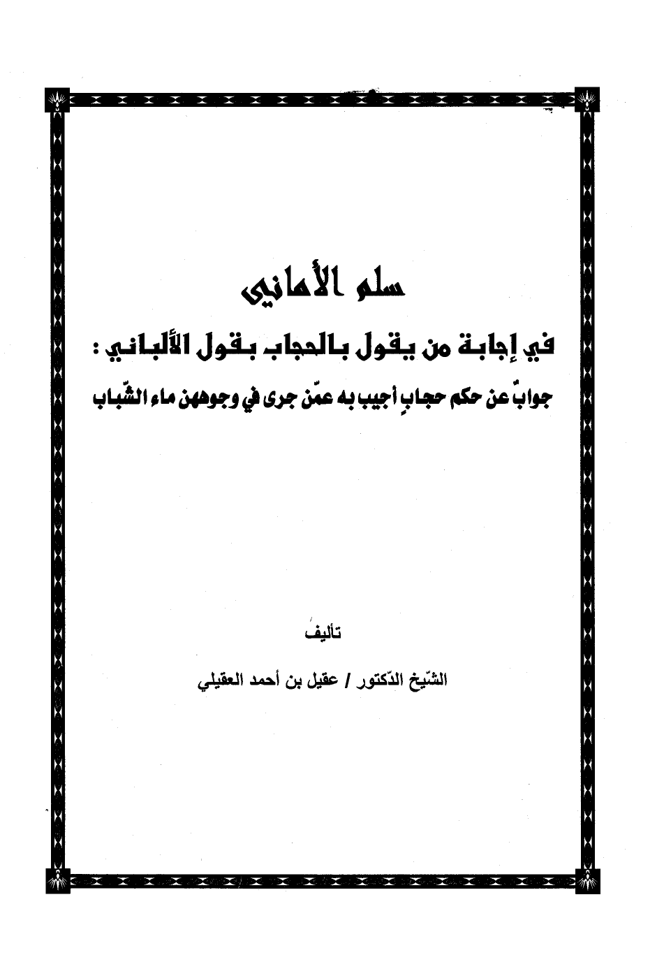 سلم الأماني في إجابة من يقول بالحجاب بقول الألباني