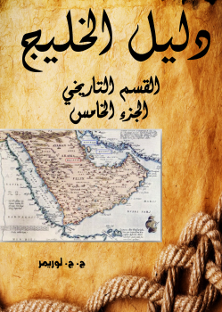 دليل الخليج - القسم التاريخي - الجزء الخامس