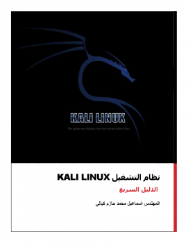 نظام Kali Linux - دليل عربي سريع