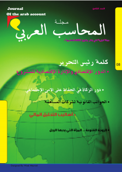 مجلة المحاسب العربي العدد الثامن