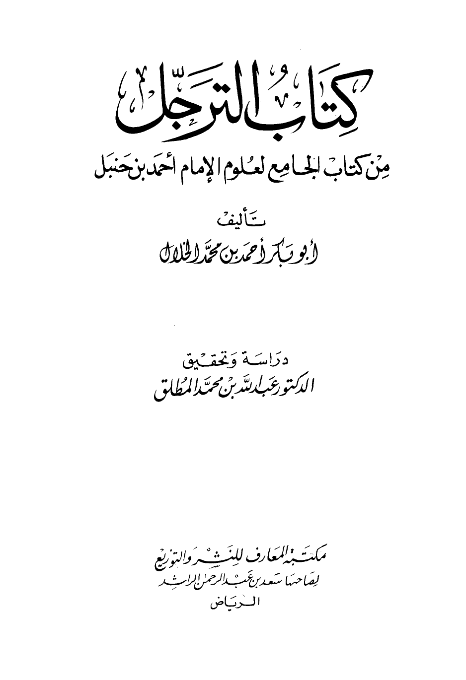 الترجل من كتاب الجامع لعلوم الإمام أحمد بن حنبل