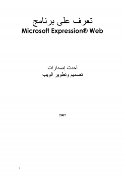 تعرف على MS_Expression web