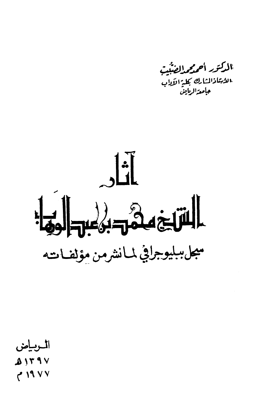 آثار الشيخ محمد عبد الوهاب سجل ببليوجرافي لما نشر من مؤلفاته