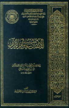 الاتفان في علوم القرآن (طبعة مجمع الملك فهد) -