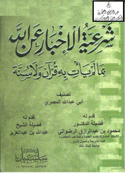 شرعية الإخبار عن الله بما لم يأت به قرآن ولا سنة - نسخة مصورة