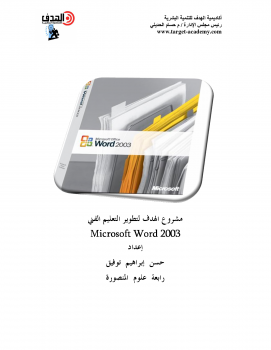 شرح Microsoft Word 2003