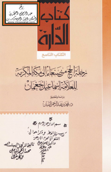 رحلة الحج من صنعاء إلى مكة المكرمة للعلامة إسماعيل جغمان -
