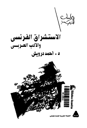 الاستشراق الفرنسي والادب العربي